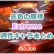 【グラクロ】灰色の魔神Extremeのオススメ編成キャラまとめ【殲滅戦】