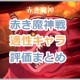 【グラクロ】赤き魔神(殲滅戦)での適正キャラ評価まとめ！