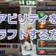 【FFEXF】アビリティをクラフトする方法！水晶素材の入手先は？